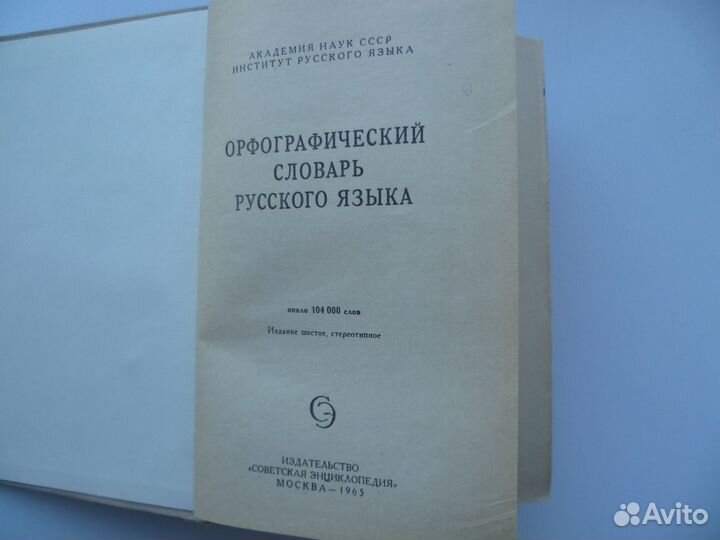 Орфографический словарь русского языка. 1965