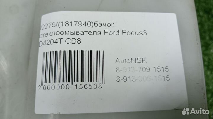 Бачок стеклоомывателя Ford Focus3