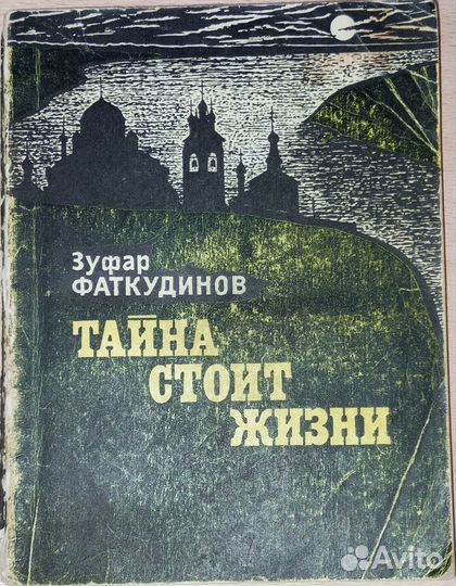 Книга Тайна Стоит Жизни
