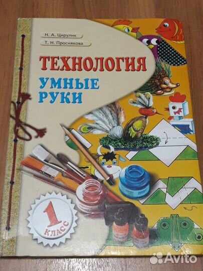 Технология умные руки 1 класс