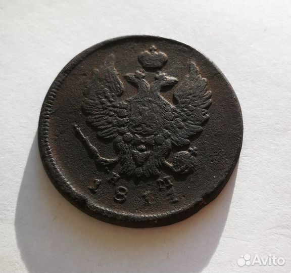 2 копейки 1811 ем нм