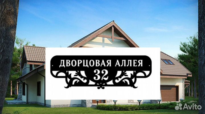 Адресная табличка