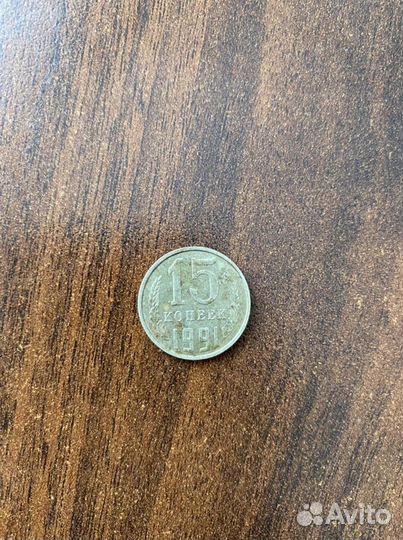 15 копеек 1991