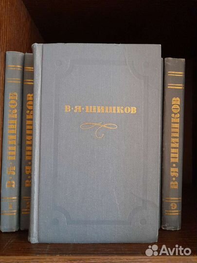 Шишков В.Я. с/с в 10-ти книгах