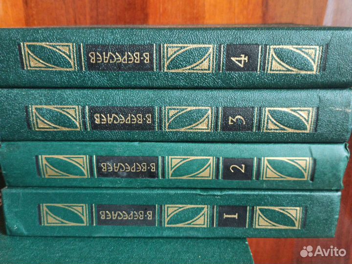 4 Тома Вересаев. В