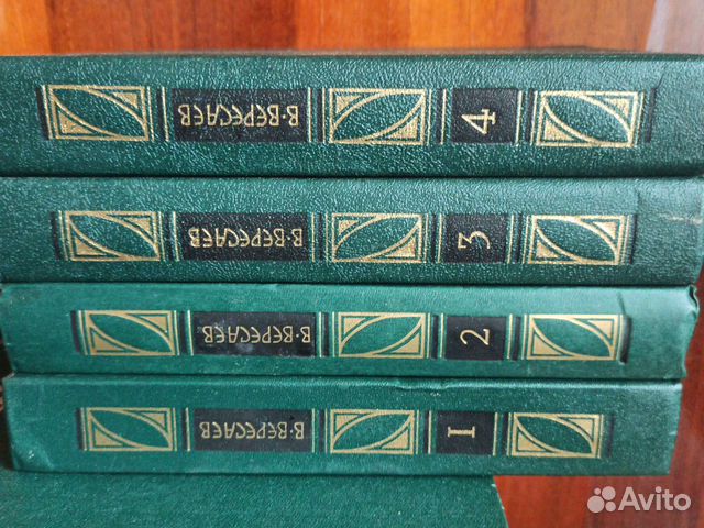 4 Тома Вересаев. В