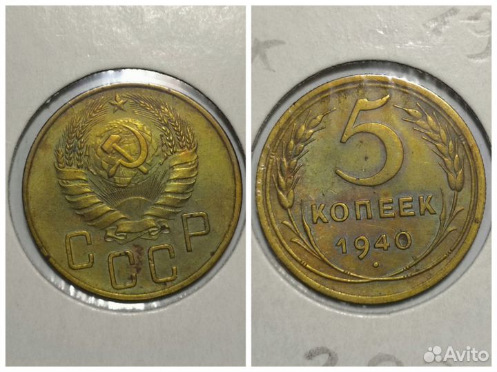 5коп.1931,1932,1938,1940