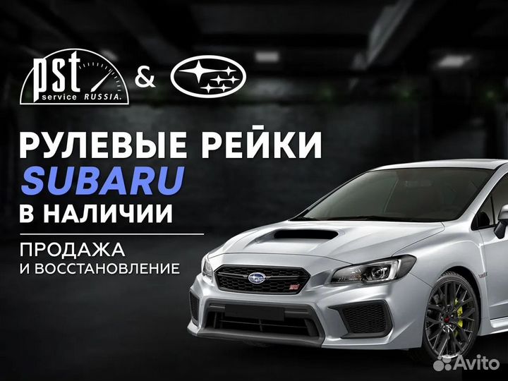 Рулевая рейка Subaru в наличии