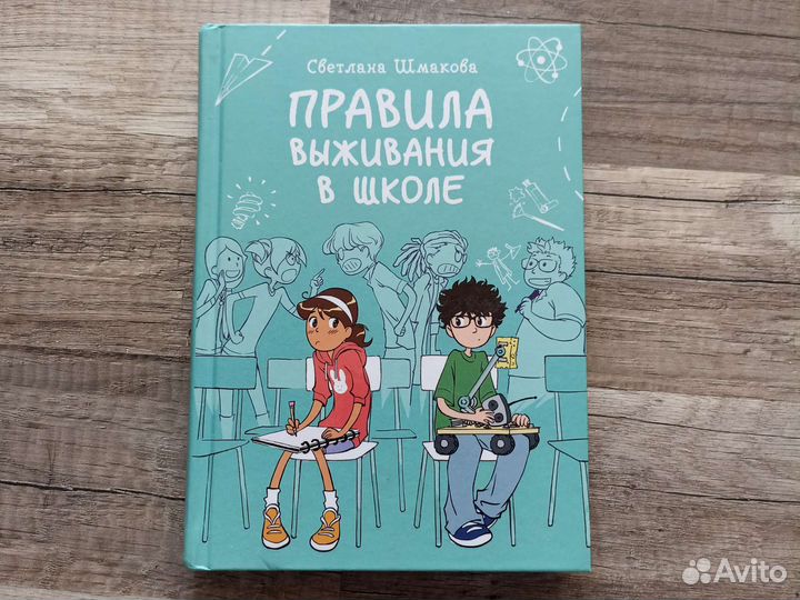 Книги правила выживания в школе