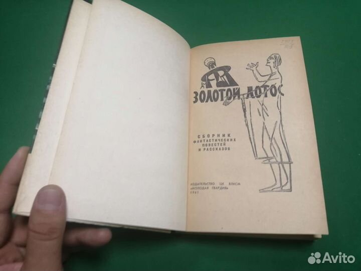 Сборник фантастики Золотой лотос 1961г
