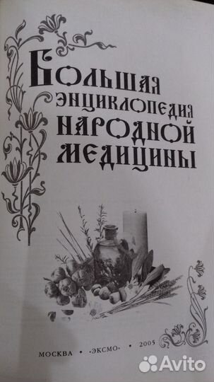 Энциклопедия народной медицины