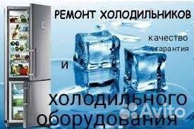 Ремонт холодильников и холодильного оборудования