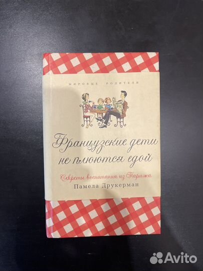 Французские дети не плюются едой Памела Друкерман