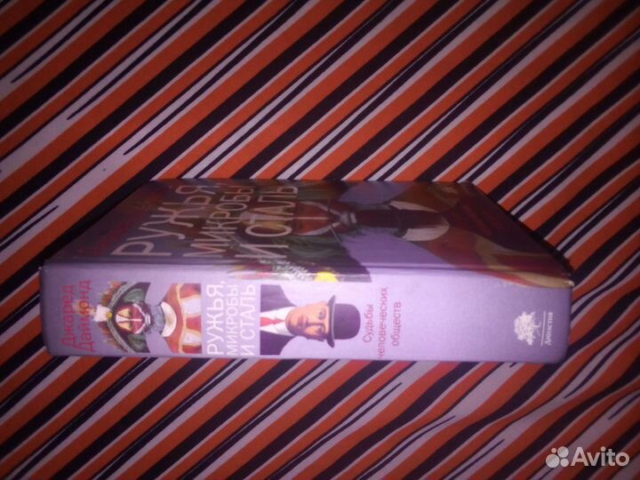 Книга. Джаред Даймонд. Ружья, микробы и сталь