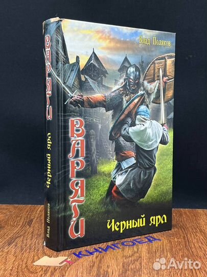 Варяги. Черный ярл