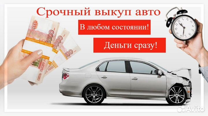 Выкуп автомобилей в любом состоянии Чебоксары