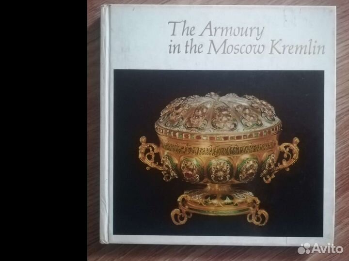 Книга Оружейная палата Московского Кремля