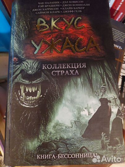 Вкус ужаса. Коллекция страха