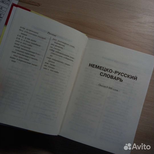 Немецко-русский словарь; Русско-немецкий словарь