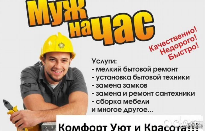 Мужчина на час