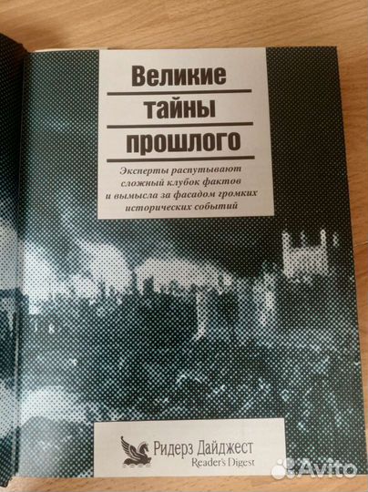 Книга. Великие тайны прошлого