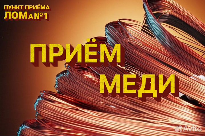 Купим медь