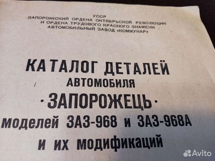 Запорожец заз 968 заз 968А каталог деталей