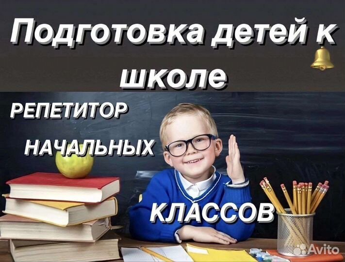 Репетитор начальных классов, подготовка к школе
