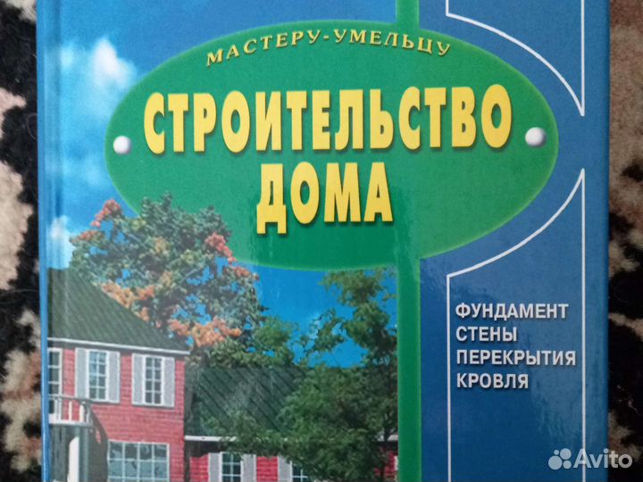 Книга по строительству