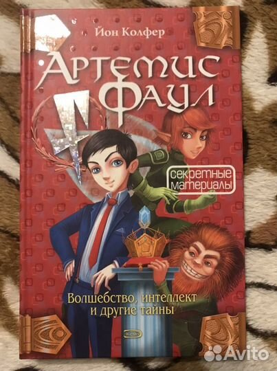 Йон Колфер «Артемис Фаул»