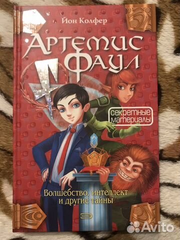 Йон Колфер «Артемис Фаул»