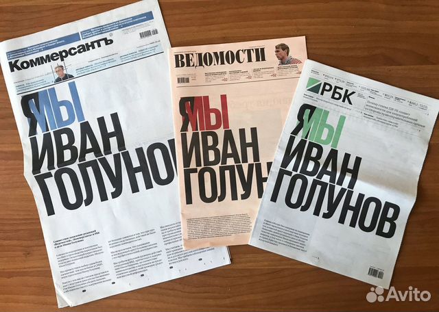 Продам 3 газеты "Я (Мы) Иван Голунов"
