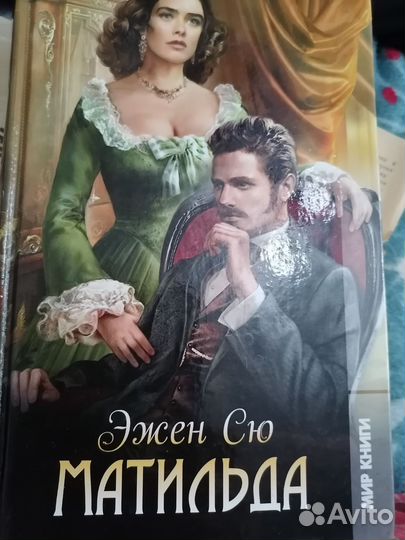 Эжен Сю Матильда