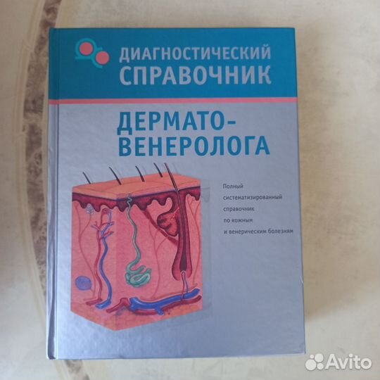 Справочник дермато - венеролога