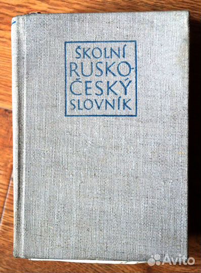 Школьный русско-чешский словарь1956
