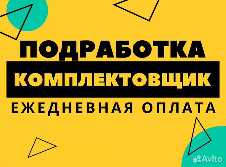 Нужен комплектовщик без опыта на подработку оз0460