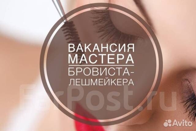 Администратор Мастер по наращиванию ресниц-Бровист