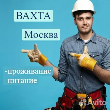 Разнорабочий.москва.вахта от 15 смен