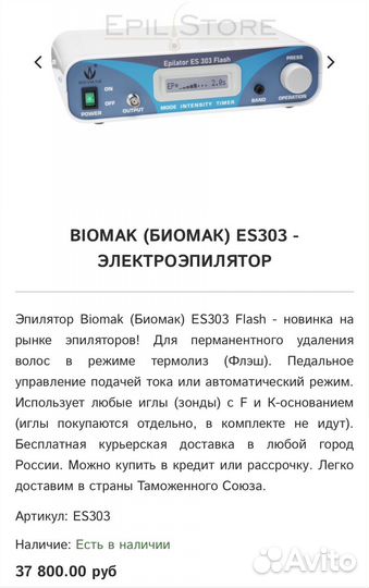 Биомак 303 аппарат для электроэпиляции