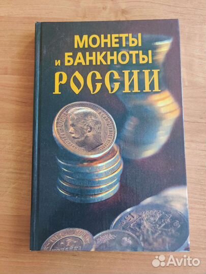 Монеты и банкноты России