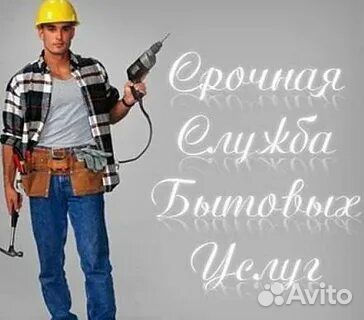 Мастер на час сантехник электрик сборка мебели