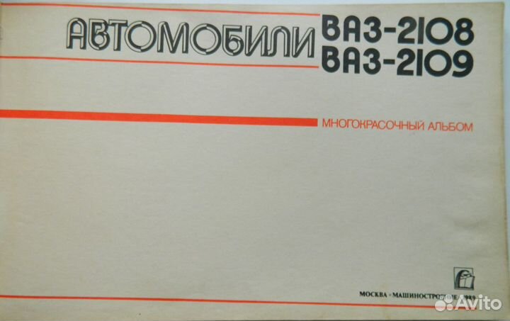 Многокрасочный альбом Автомобили ваз