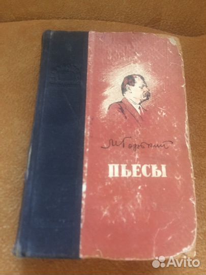Горький.Пьесы,изд.1953 г
