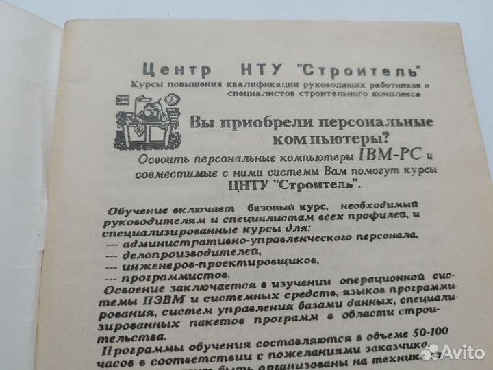Как работать на PC 1990 год