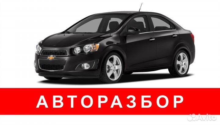 Запчасти Chevrolet Aveo T300 б/у и новые
