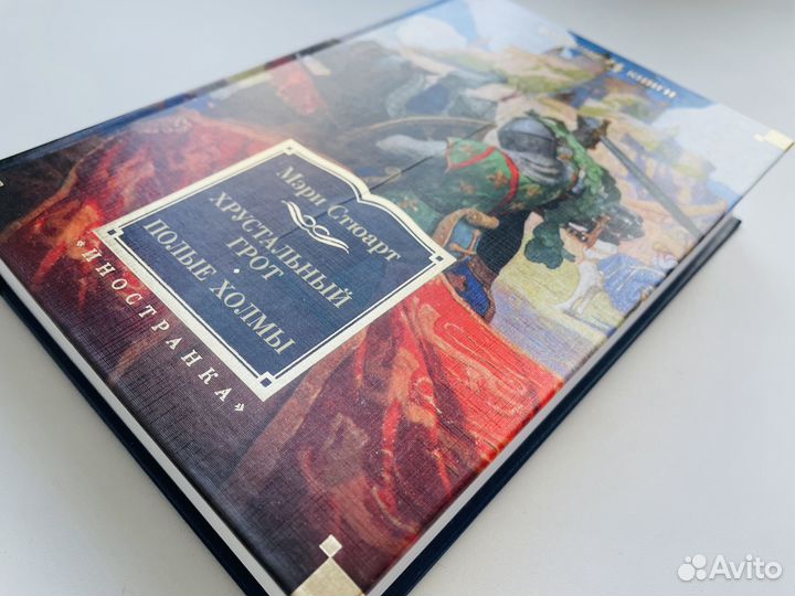 Хрустальный грот Полые холмы Мэри Стюарт Как новая