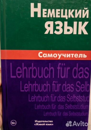 Немецкий язык. Самоучитель