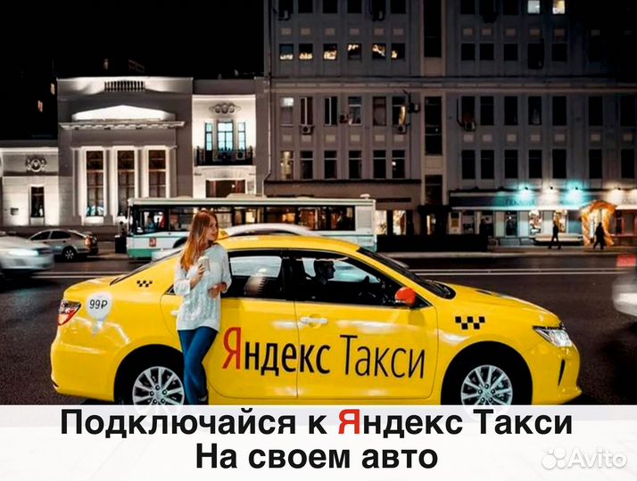 Вакансия в Яндекс.Такси на своем авто