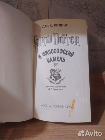 Гарри Поттер и философский камень росмэн