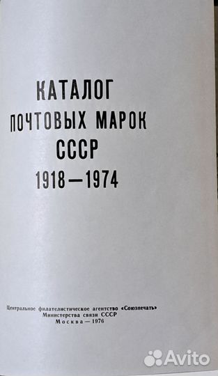 Каталог почтовых марок СССР 1918-1974